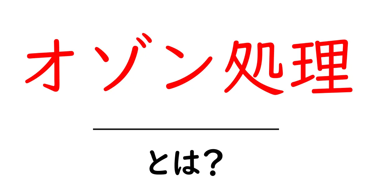 オゾン処理とは?家庭でできる安全・簡単な除菌方法を解説共起語・同意語も併せて解説!