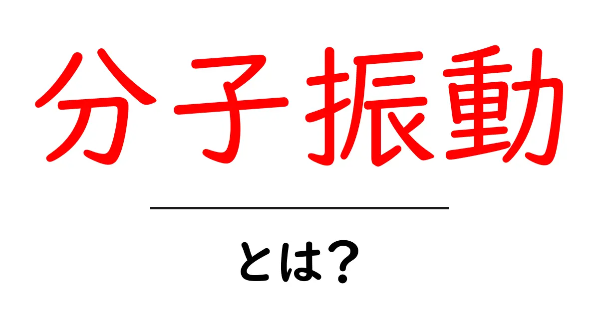 分子振動とは?身近な科学の秘密を解き明かす!共起語・同意語も併せて解説!