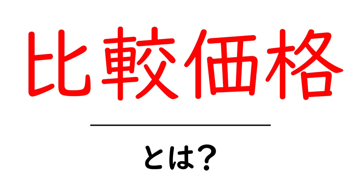 比較価格とは?賢い買い物のための基礎知識共起語・同意語も併せて解説!