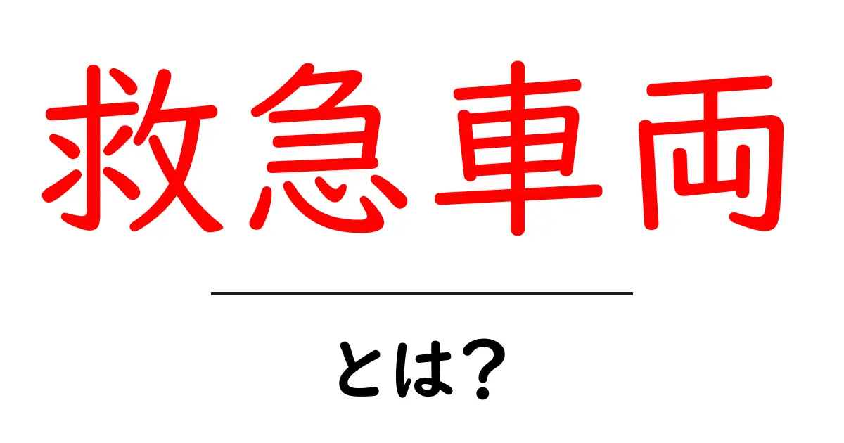 救急車両とは?その役割と種類をわかりやすく解説共起語・同意語も併せて解説!