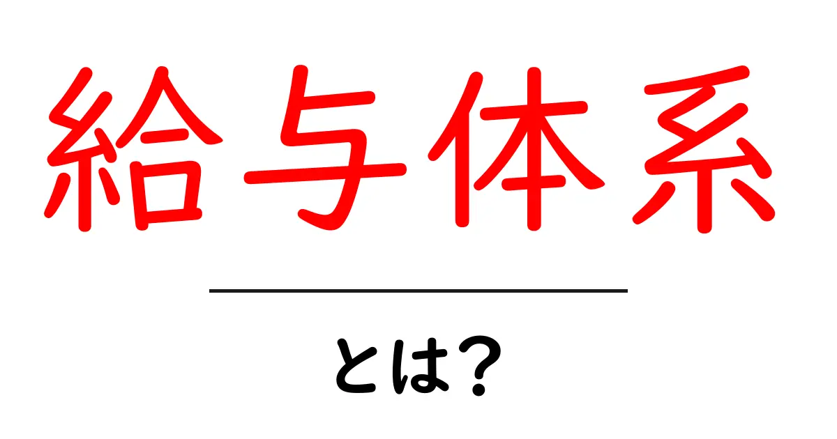 給与体系とは?大切な給与の基本をわかりやすく解説!共起語・同意語も併せて解説!