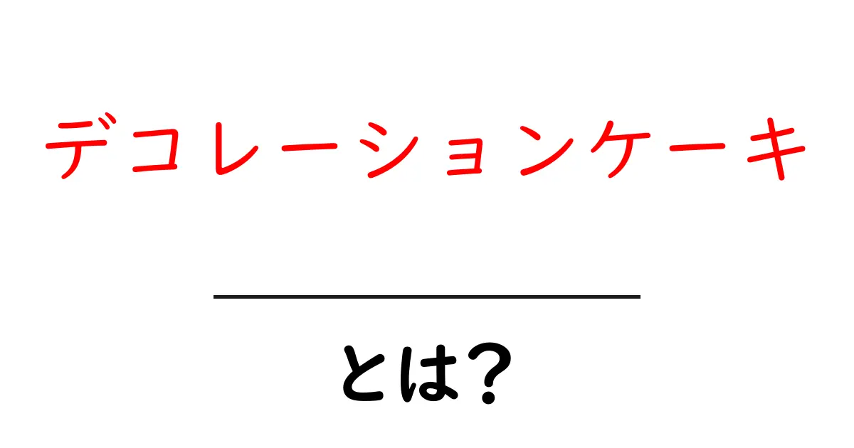 デコレーションケーキとは？おしゃれで美味しいケーキの魅力を紹介！共起語・同意語も併せて解説！