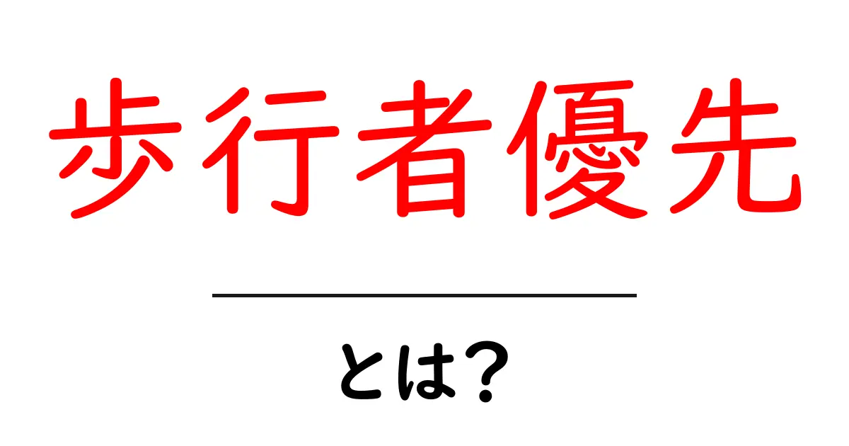 歩行者優先とは?安全に歩くためのルールを知ろう!共起語・同意語も併せて解説!