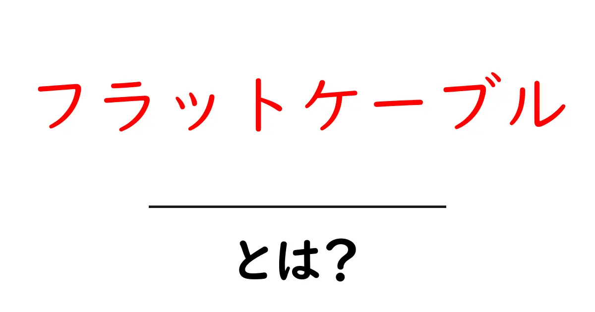 フラットケーブルとは?知っておくべき基本とその活用法共起語・同意語も併せて解説!