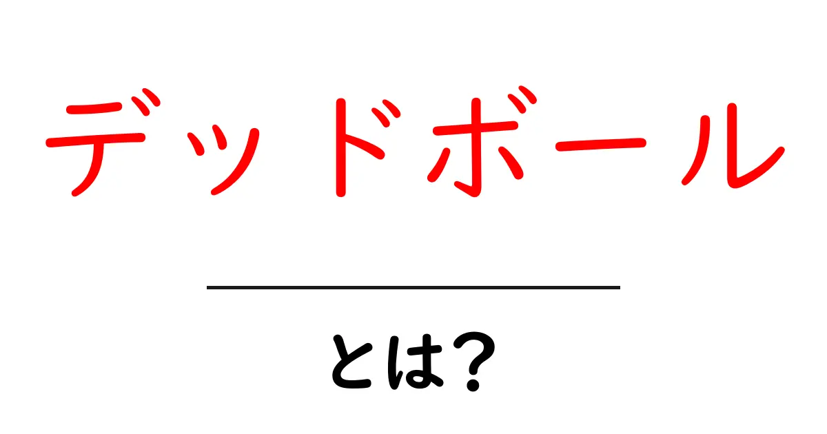 デッドボールとは？野球で知っておきたい基本知識共起語・同意語も併せて解説！