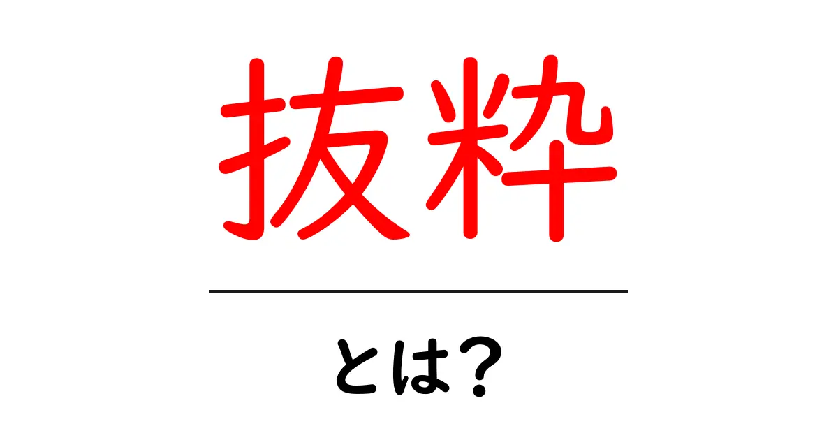 抜粋とは? 意味と使い方をわかりやすく解説!共起語・同意語も併せて解説!