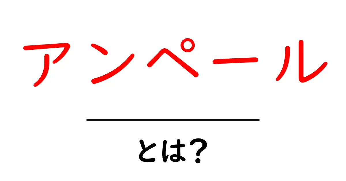 アンペールとは?電流の単位とその重要性をわかりやすく解説!共起語・同意語も併せて解説!