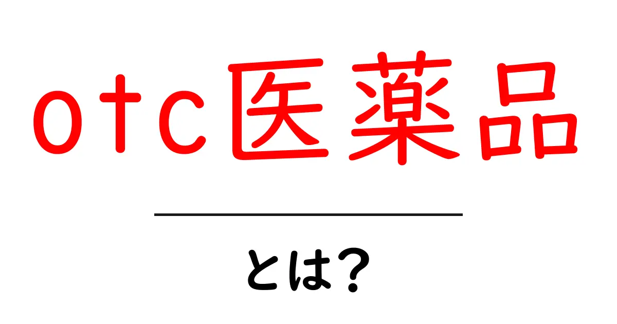 OTC医薬品とは？安全で手軽に使えるお薬のすべて共起語・同意語も併せて解説！