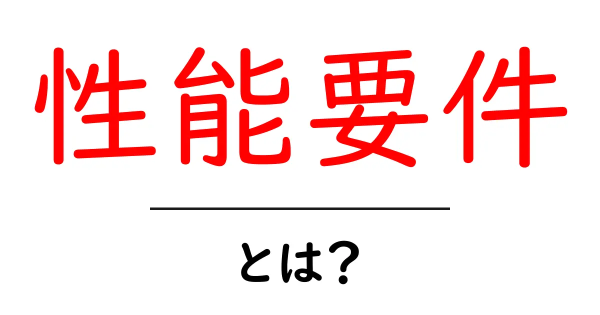 性能要件とは?わかりやすく解説します共起語・同意語も併せて解説!