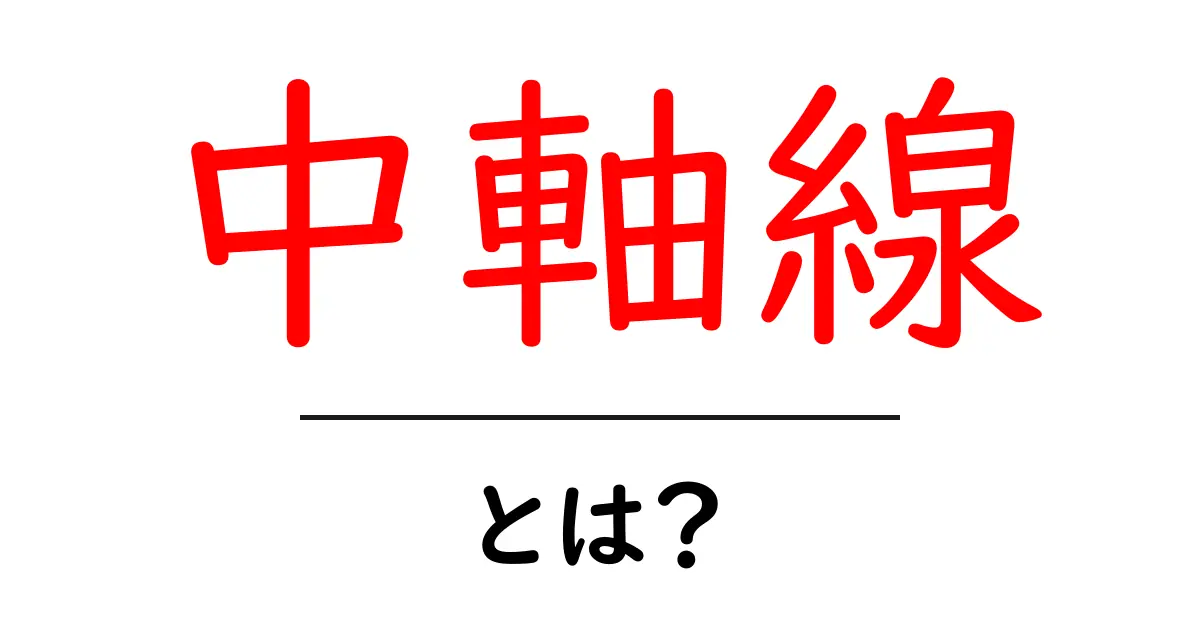中軸線とは?理解を深めるための基本知識と活用法共起語・同意語も併せて解説!