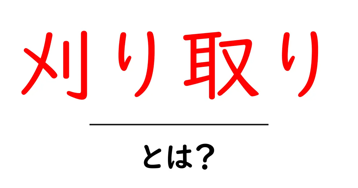 「刈り取り」とは?農業の基本からその重要性まで解説共起語・同意語も併せて解説!