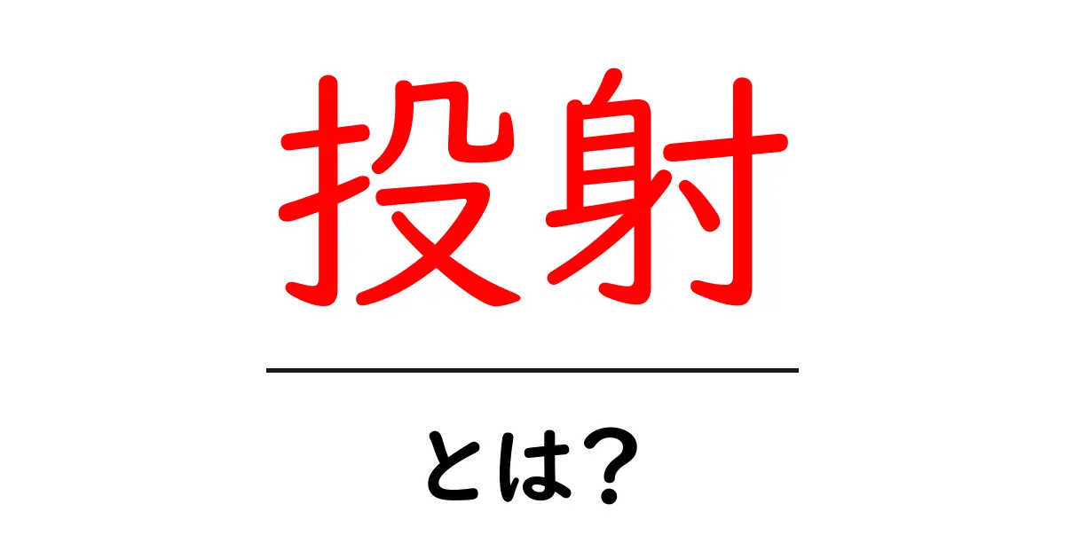 「投射」とは?その意味と使い方をわかりやすく解説!共起語・同意語も併せて解説!