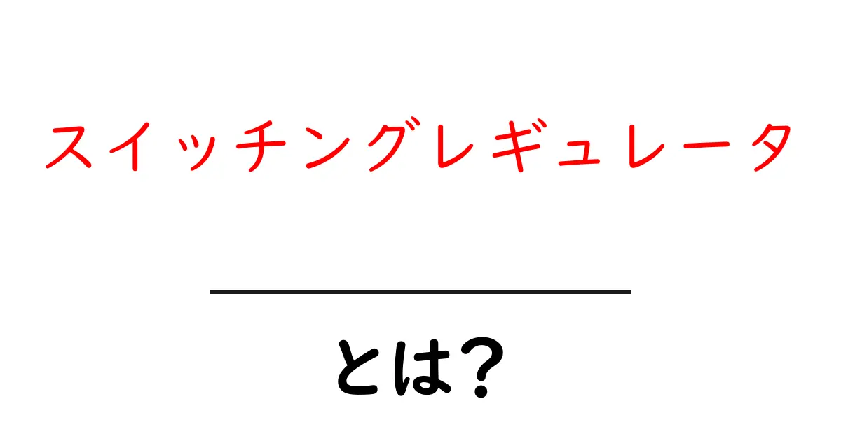スイッチングレギュレータとは?初心者でもわかる基本と仕組み共起語・同意語も併せて解説!