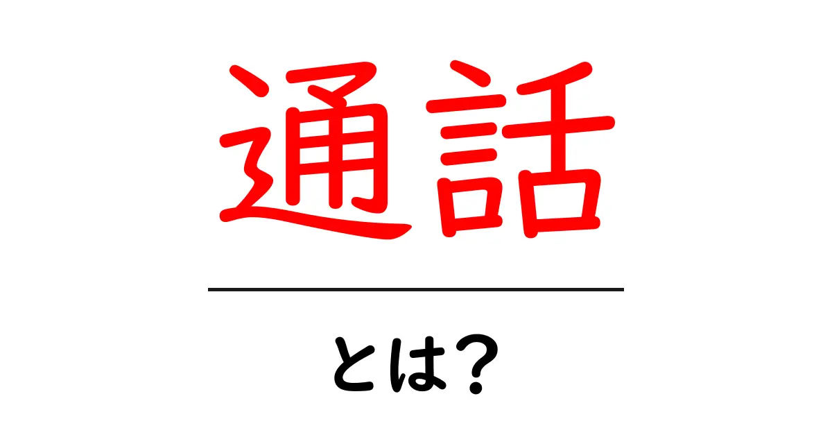 通話とは？基本から最新技術までわかりやすく解説共起語・同意語も併せて解説！
