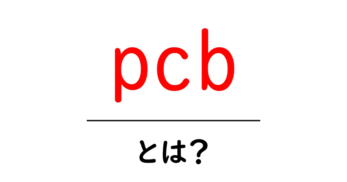 PCBとは?身近な電子機器の裏側を知ろう!共起語・同意語も併せて解説!