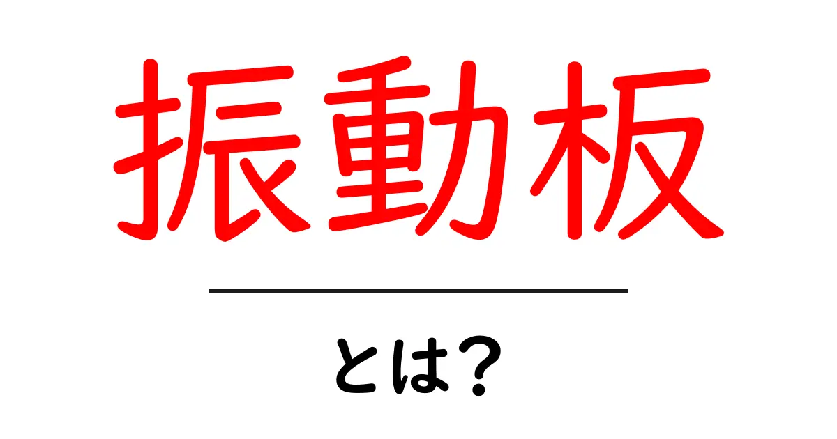 振動板とは?仕組みと用途をわかりやすく解説!共起語・同意語も併せて解説!