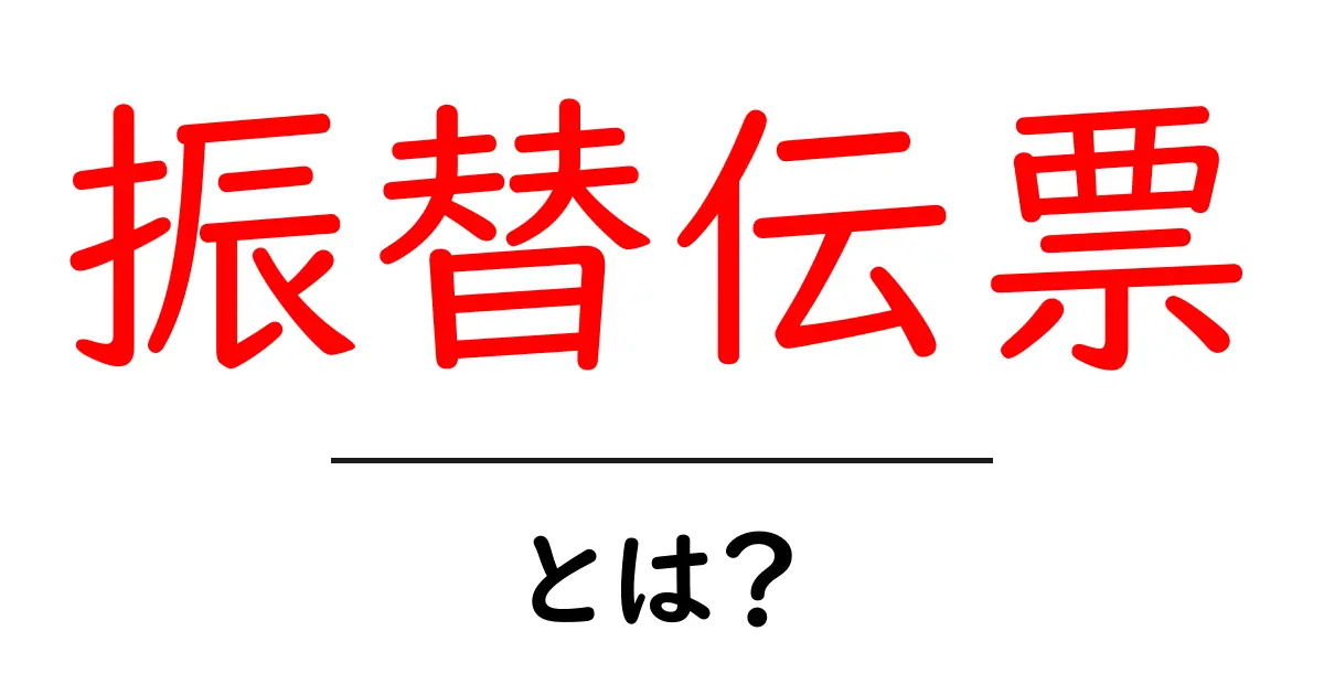 振替伝票とは何か?わかりやすく解説します!共起語・同意語も併せて解説!