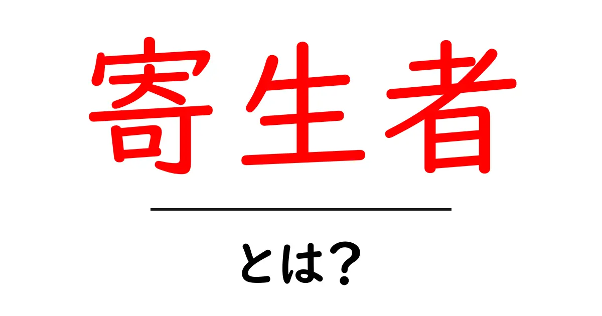 寄生者とは?知っておきたい基本と意外な事実共起語・同意語も併せて解説!