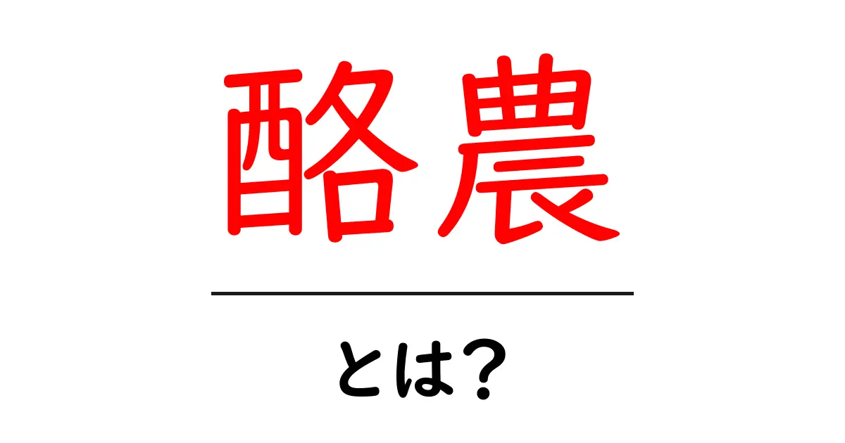 酪農とは?乳牛を育てる大切な仕事を知ろう!共起語・同意語も併せて解説!