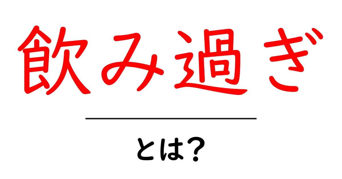 飲み過ぎとは?健康への影響とその対策を解説!共起語・同意語も併せて解説!