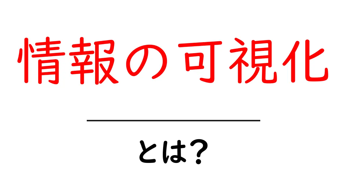 情報の可視化とは?わかりやすく解説します!共起語・同意語も併せて解説!