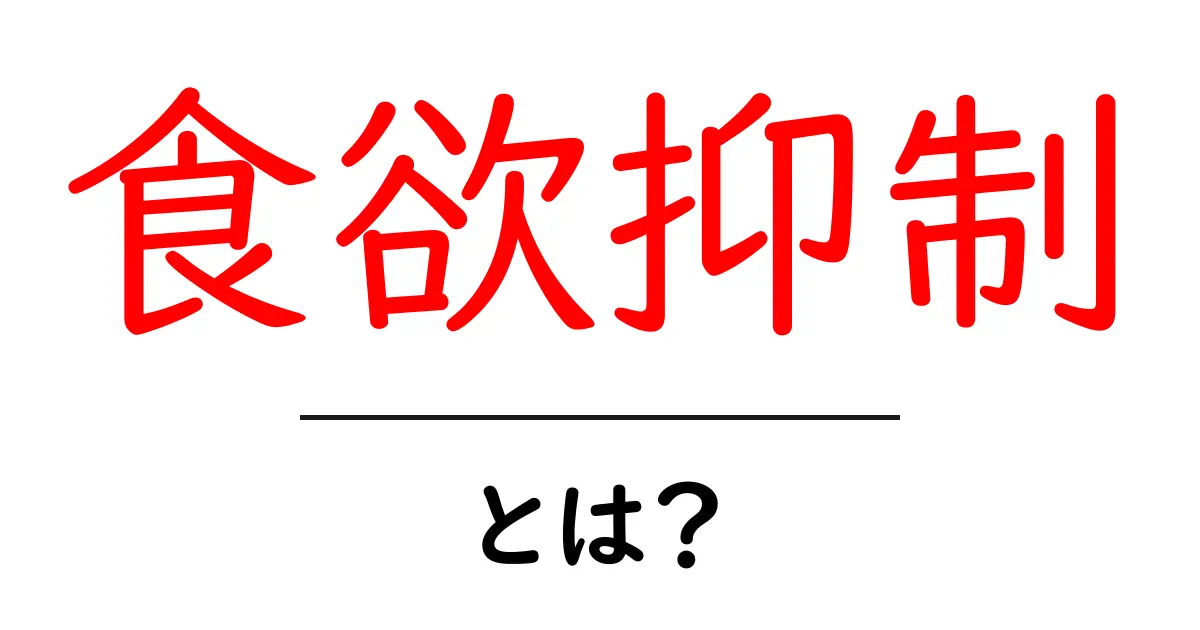 食欲抑制とは?その基本と方法をわかりやすく解説!共起語・同意語も併せて解説!