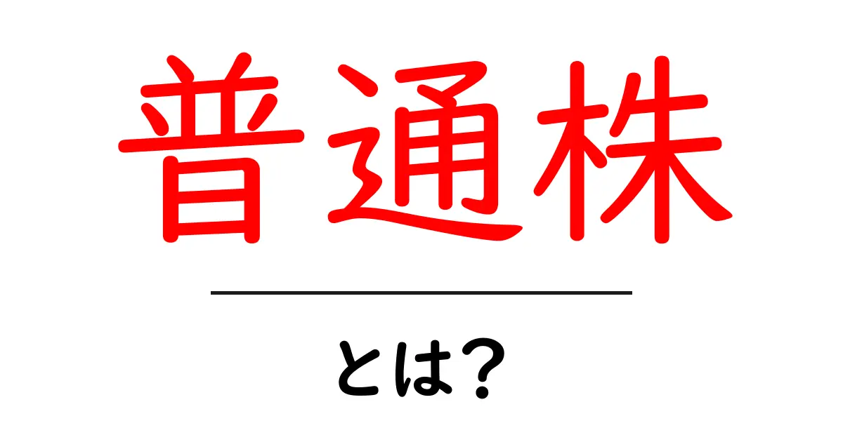 普通株とは?初めての株式投資を理解しよう共起語・同意語も併せて解説!