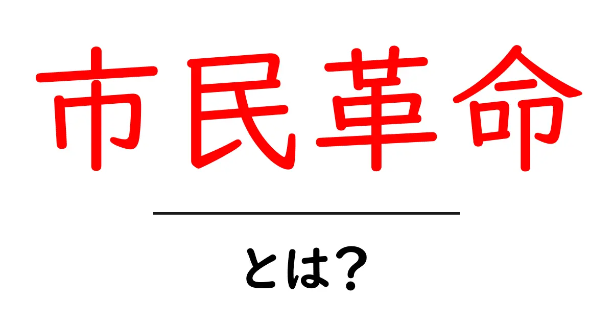 市民革命とは?その歴史的意義と影響を解説!共起語・同意語も併せて解説!
