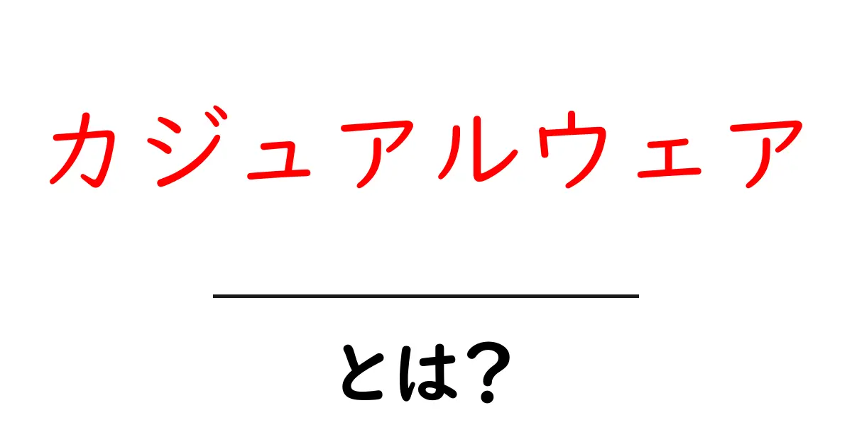 カジュアルウェアとは? 快適でオシャレな服選びのポイントを徹底解説!共起語・同意語も併せて解説!