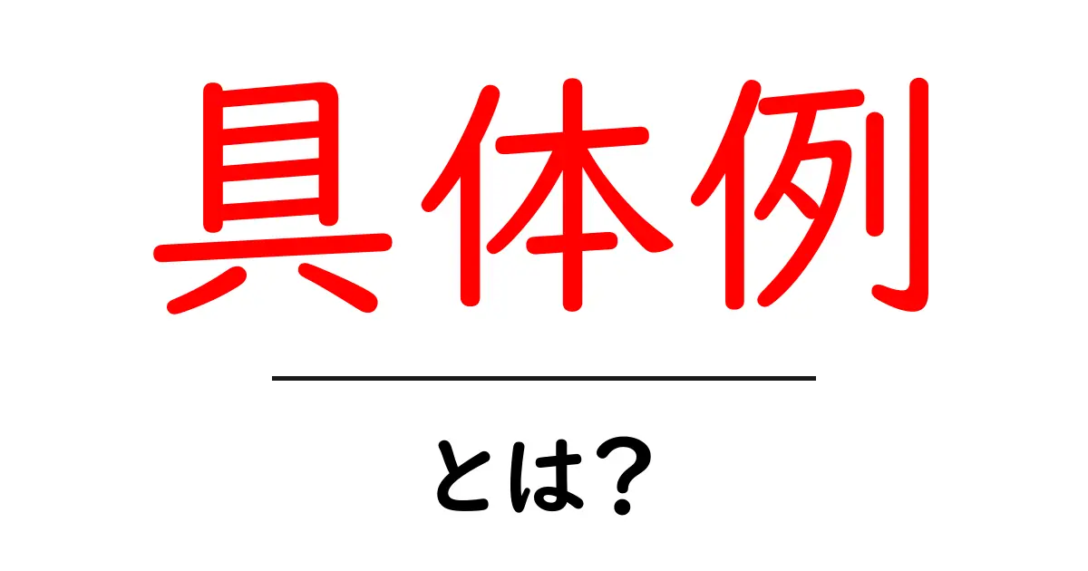「具体例」とは?わかりやすく解説します!共起語・同意語も併せて解説!