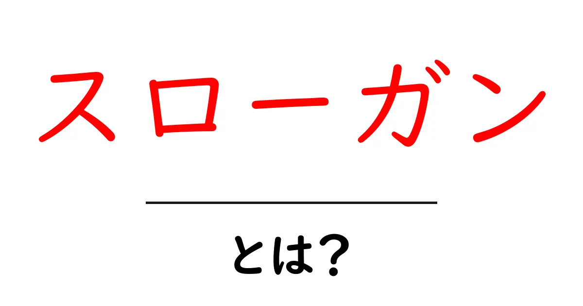 スローガンとは?わかりやすく解説します!共起語・同意語も併せて解説!