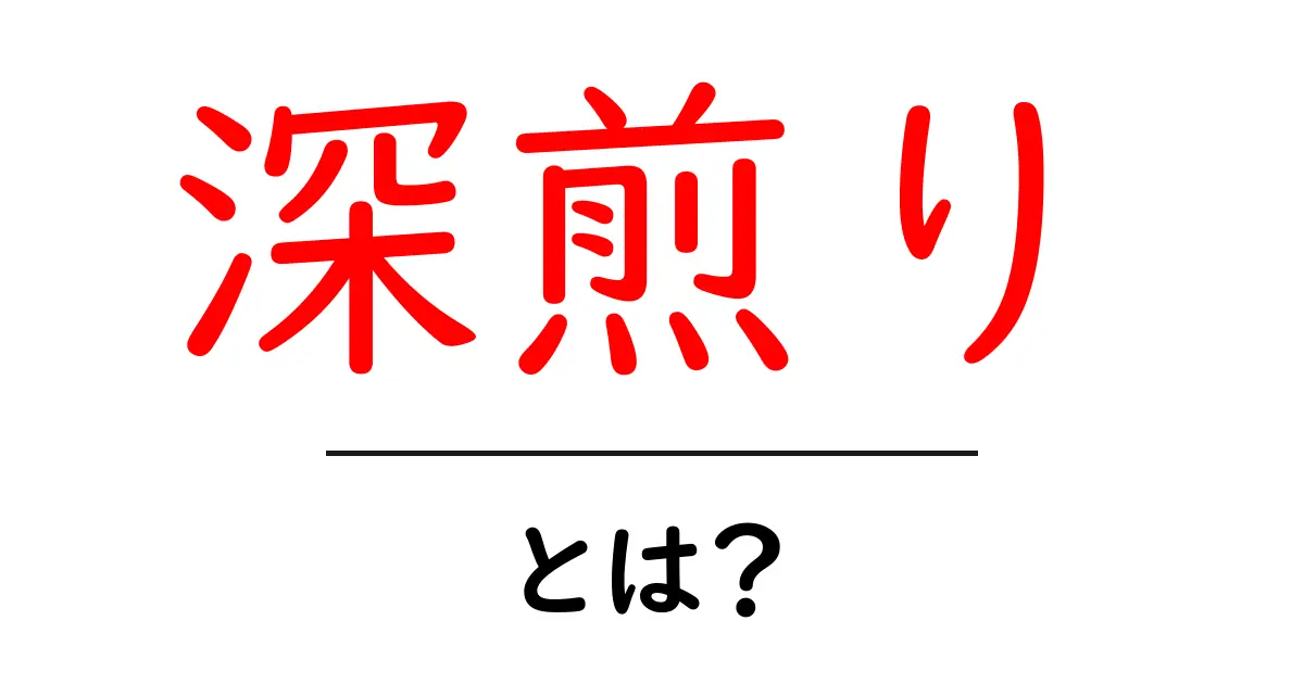 深煎りとは?その特徴と楽しみ方を紹介!共起語・同意語も併せて解説!