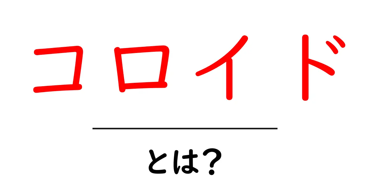 コロイドとは?身の回りの不思議な液体とその性質を解説!共起語・同意語も併せて解説!
