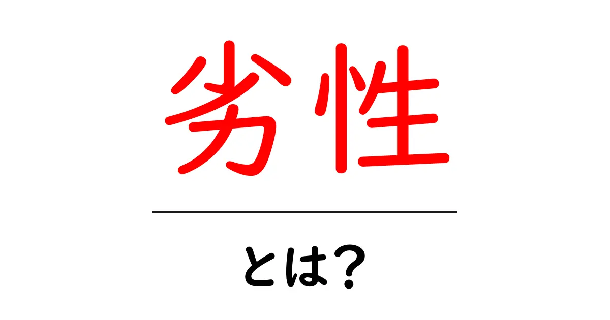 「劣性」とは?その意味と日常生活への影響について解説共起語・同意語も併せて解説!