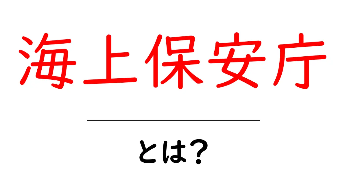 海上保安庁とは?その役割や重要性をわかりやすく解説!共起語・同意語も併せて解説!