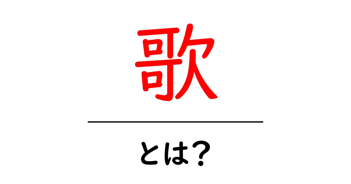 歌とは?音楽の世界を彩る魅力とその役割共起語・同意語も併せて解説!