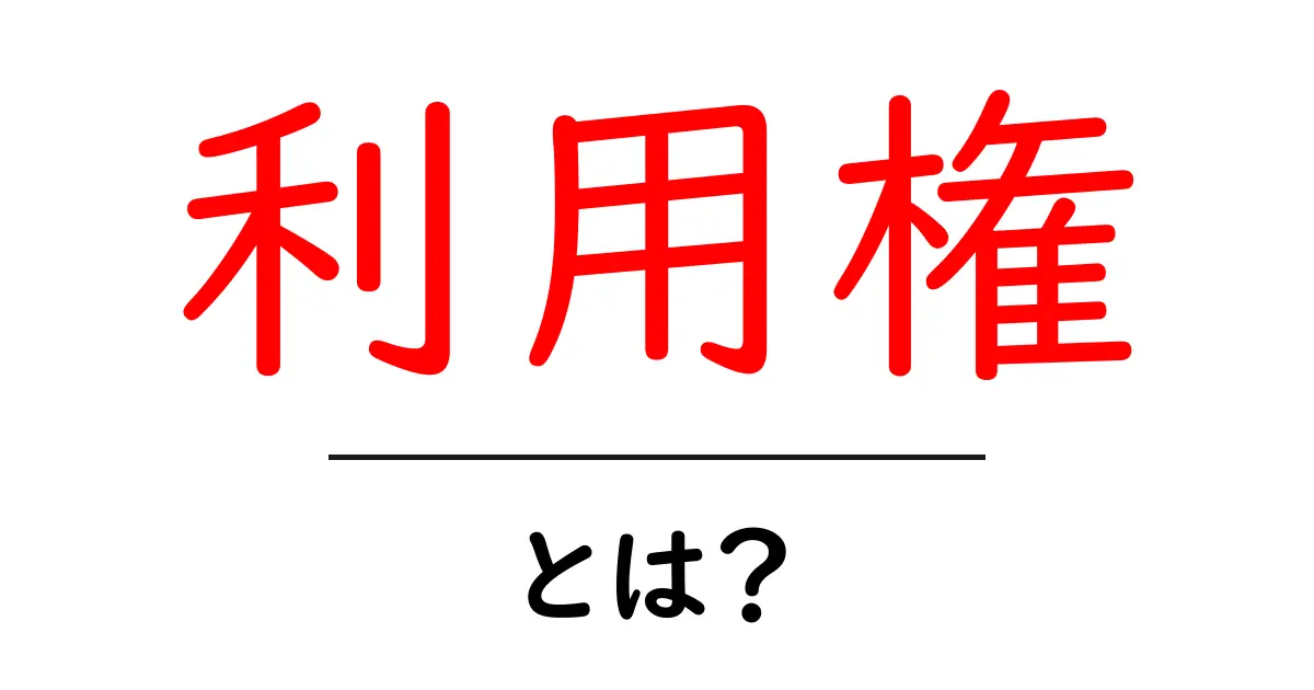 利用権とは?基本を押さえて賢く使おう!共起語・同意語も併せて解説!