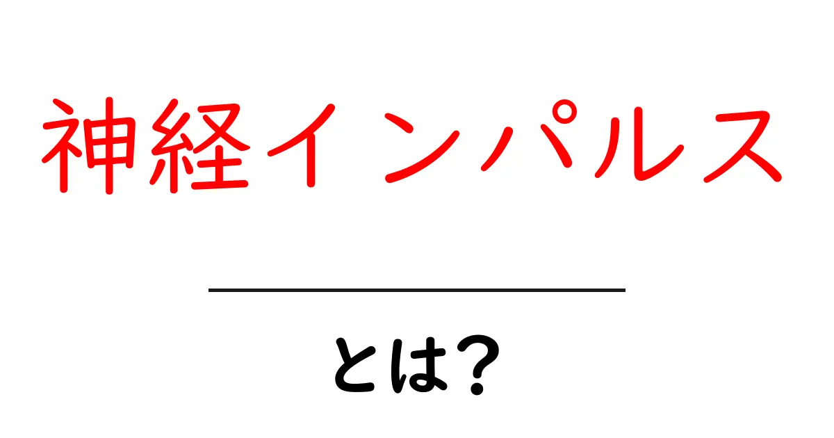 神経インパルスとは?体の神秘を解き明かそう!共起語・同意語も併せて解説!