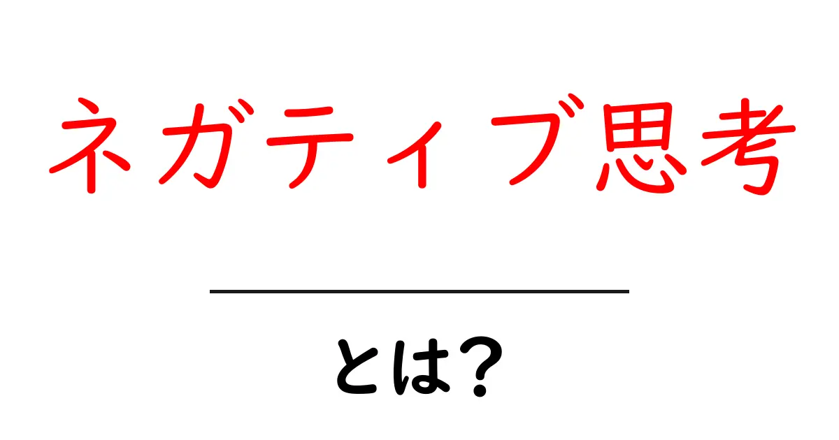 ネガティブ思考とは?その特徴と克服方法を解説!共起語・同意語も併せて解説!