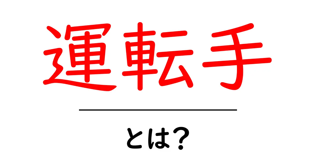 運転手とは？仕事内容や求められるスキルを解説共起語・同意語も併せて解説！