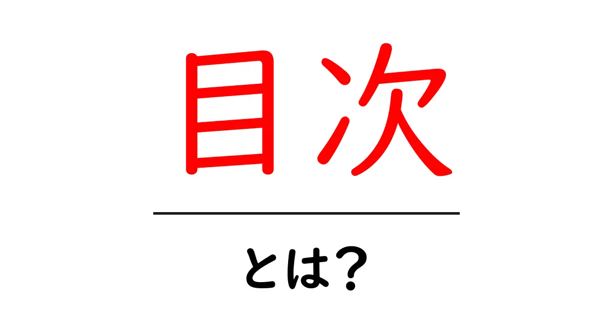 目次とは?その重要性と使い方を徹底解説!共起語・同意語も併せて解説!