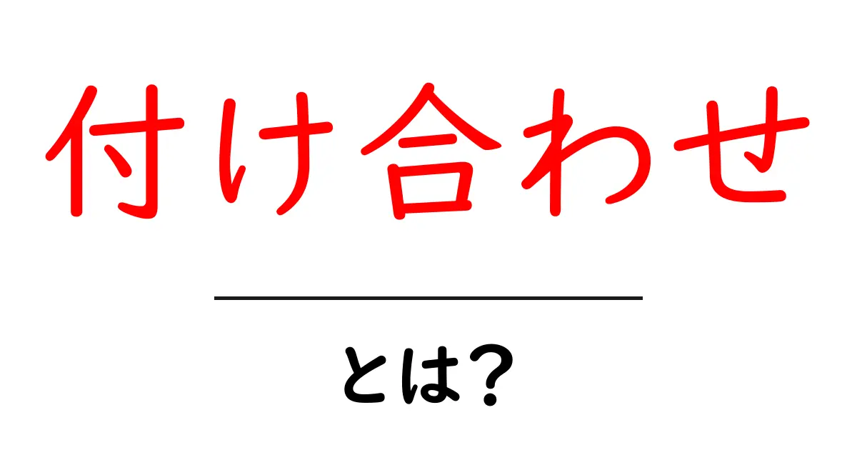 付け合わせとは?料理のバランスを整える大切な存在共起語・同意語も併せて解説!
