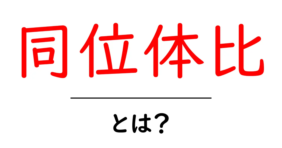 同位体比とは?中学生にもわかる簡単な解説共起語・同意語も併せて解説!