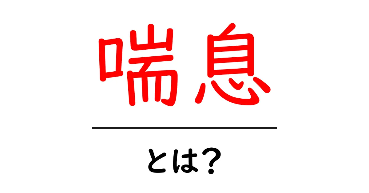 喘息とは？その原因と対策を分かりやすく解説！共起語・同意語も併せて解説！