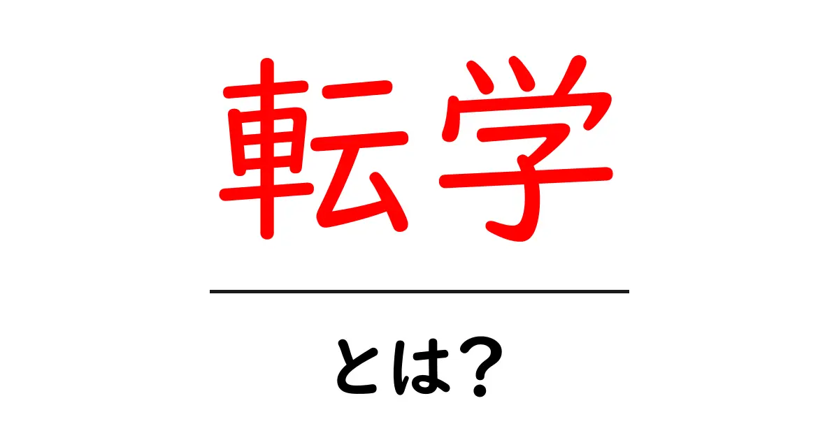 転学とは?中学生が知っておきたい転校の基本知識共起語・同意語も併せて解説!