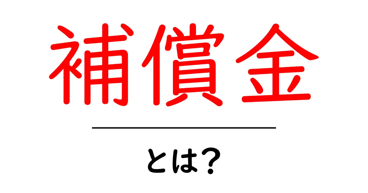 補償金って何?知っておくべき基本をわかりやすく解説!共起語・同意語も併せて解説!