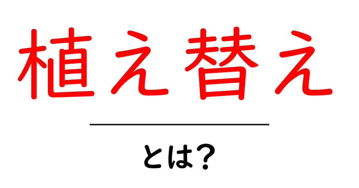 植え替えとは？植物を元気に育てるための大切な作業！共起語・同意語も併せて解説！