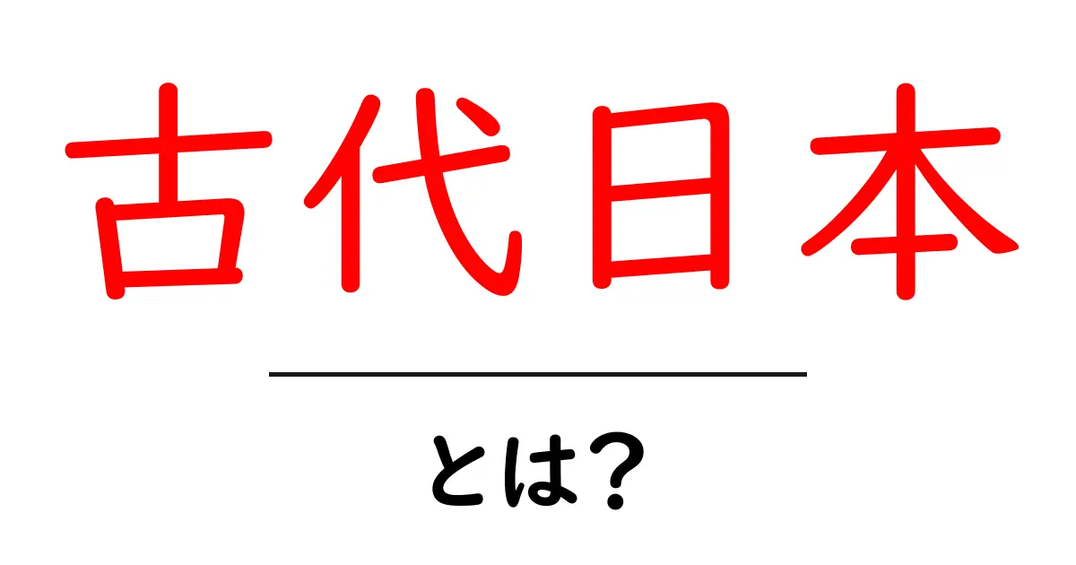 古代日本の魅力と謎:多様な文化と歴史を探る共起語・同意語も併せて解説!