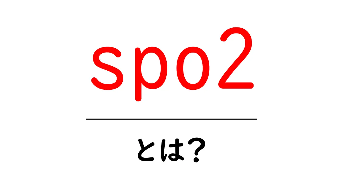 Spo2とは?体の酸素状態を知る重要な指標共起語・同意語も併せて解説!