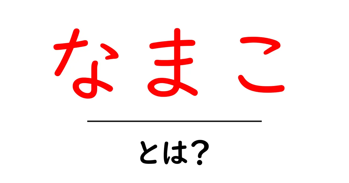 「なまこ」とは?不思議な生物の正体を解き明かす!共起語・同意語も併せて解説!